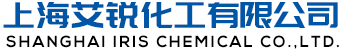 上海艾銳化工有限公司